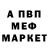 МЕФ мяу мяу Ozzi Djon